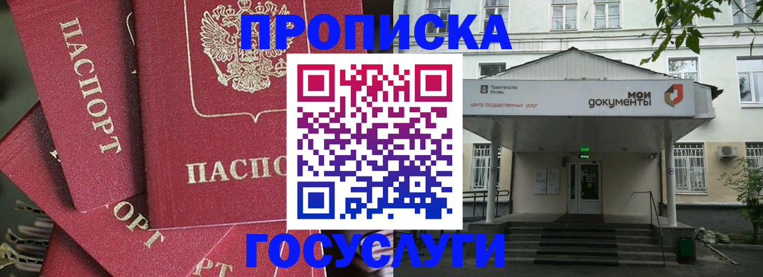 купить прописку в Железноводске